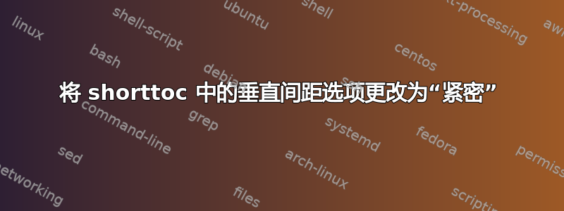 将 shorttoc 中的垂直间距选项更改为“紧密”