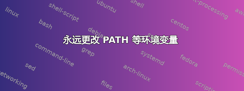 永远更改 PATH 等环境变量