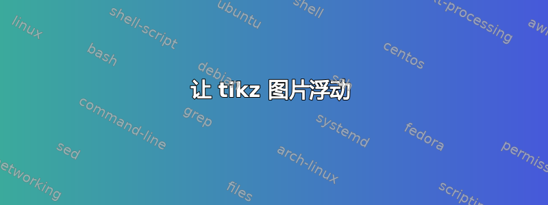 让 tikz 图片浮动