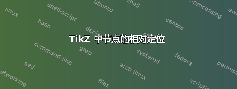 TikZ 中节点的相对定位