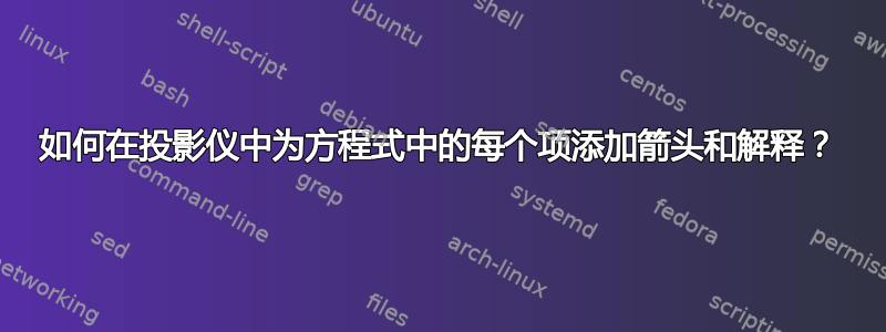 如何在投影仪中为方程式中的每个项添加箭头和解释？