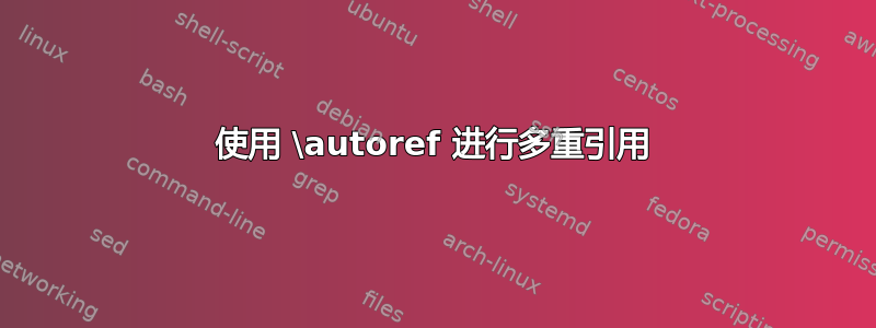 使用 \autoref 进行多重引用