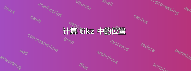 计算 tikz 中的位置