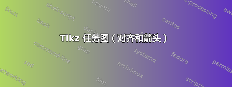 Tikz 任务图（对齐和箭头）