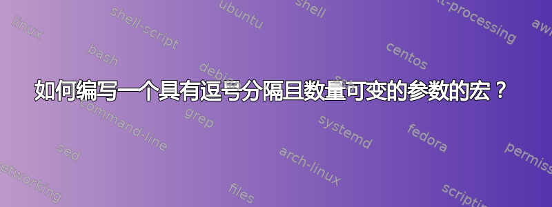 如何编写一个具有逗号分隔且数量可变的参数的宏？