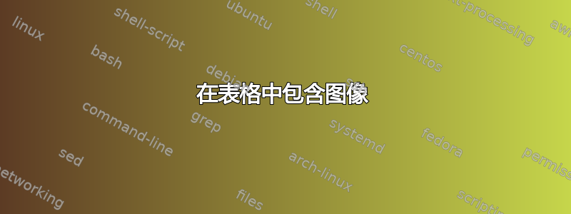 在表格中包含图像