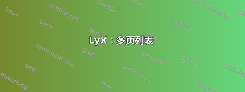 LyX：多页列表