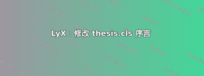 LyX：修改 thesis.cls 序言