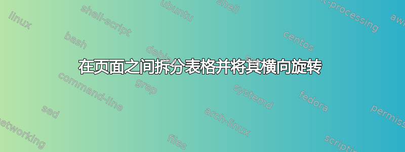 在页面之间拆分表格并将其横向旋转