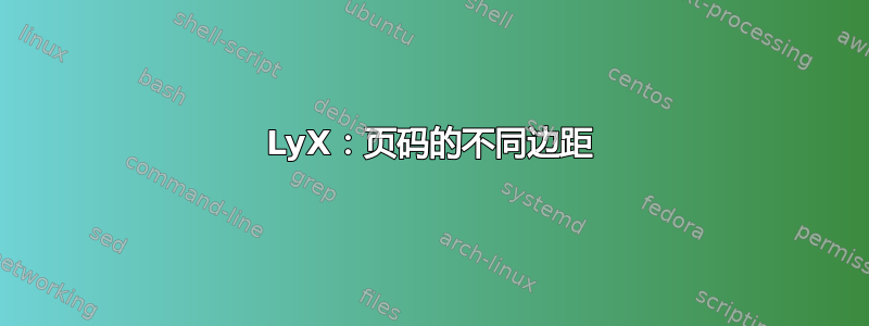 LyX：页码的不同边距