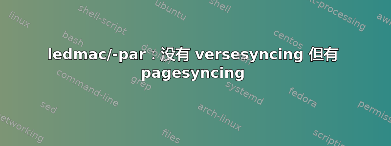 ledmac/-par：没有 versesyncing 但有 pagesyncing