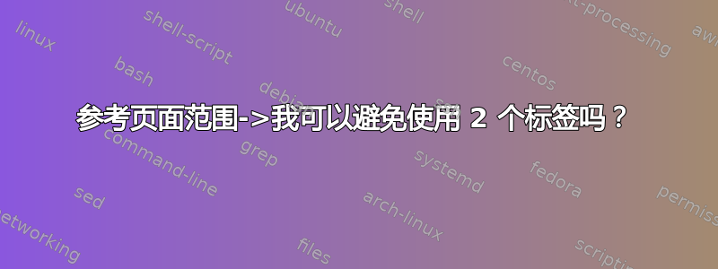 参考页面范围->我可以避免使用 2 个标签吗？