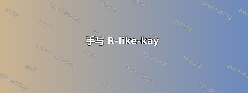 手写 R-like-kay