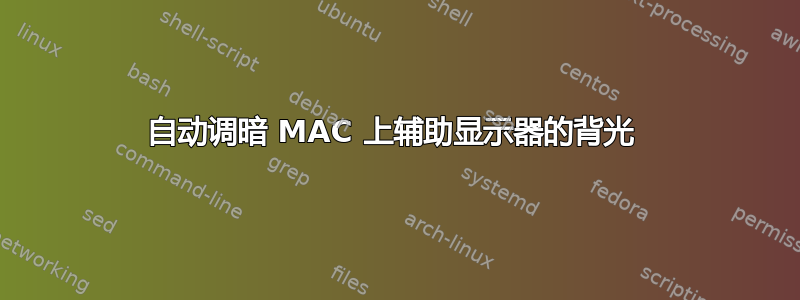 自动调暗 MAC 上辅助显示器的背光 