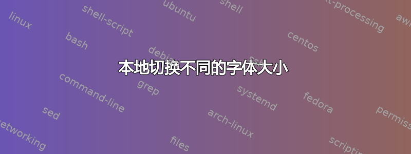 本地切换不同的字体大小