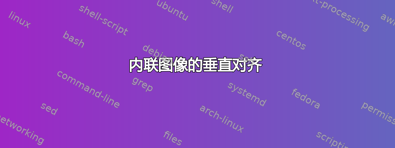 内联图像的垂直对齐