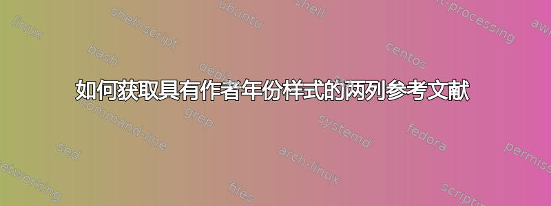 如何获取具有作者年份样式的两列参考文献