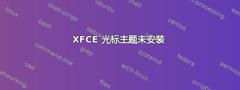 XFCE 光标主题未安装