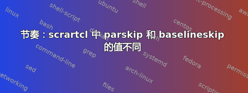 节奏：scrartcl 中 parskip 和 baselineskip 的值不同