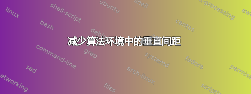 减少算法环境中的垂直间距