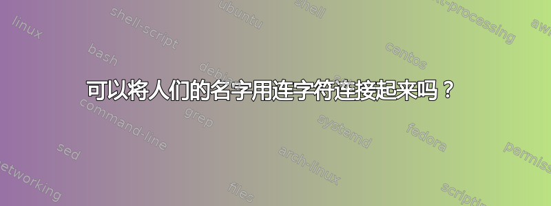 可以将人们的名字用连字符连接起来吗？