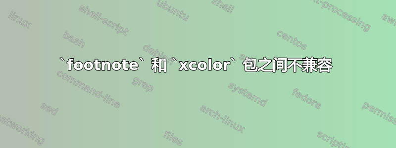 `footnote` 和 `xcolor` 包之间不兼容