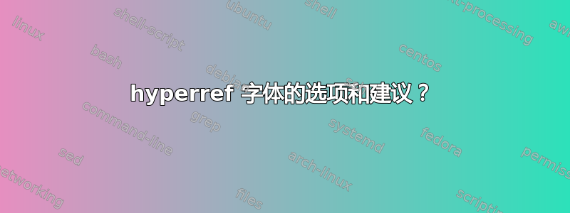 hyperref 字体的选项和建议？