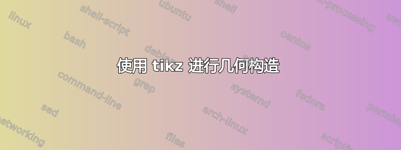 使用 tikz 进行几何构造