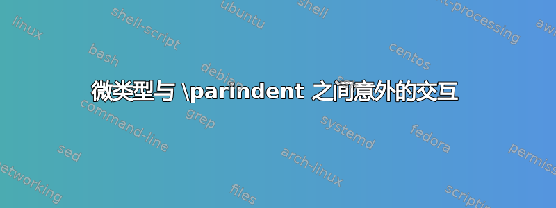 微类型与 \parindent 之间意外的交互