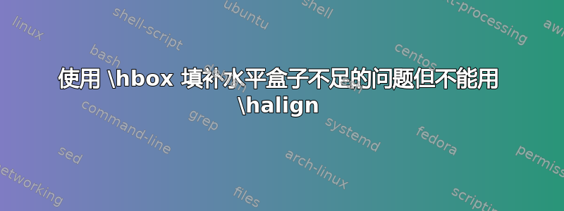 使用 \hbox 填补水平盒子不足的问题但不能用 \halign