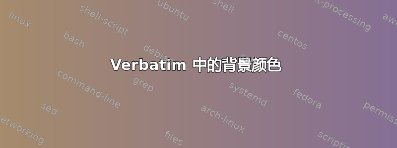 Verbatim 中的背景颜色