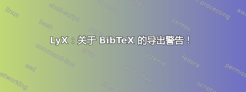 LyX：关于 BibTeX 的导出警告！