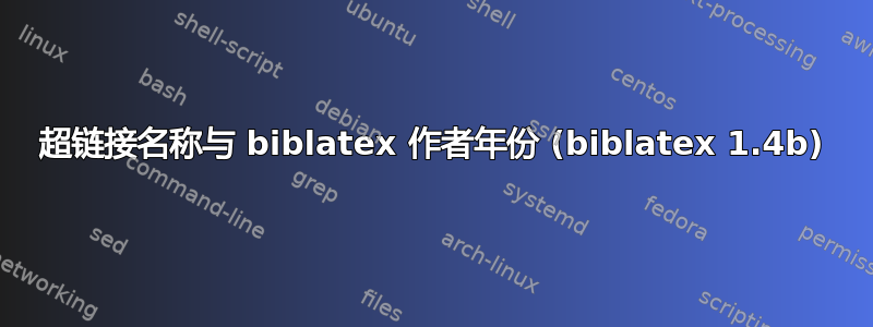 超链接名称与 biblatex 作者年份 (biblatex 1.4b)