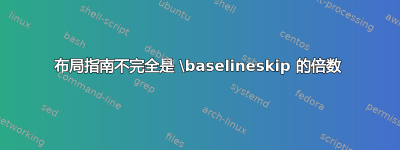 布局指南不完全是 \baselineskip 的倍数