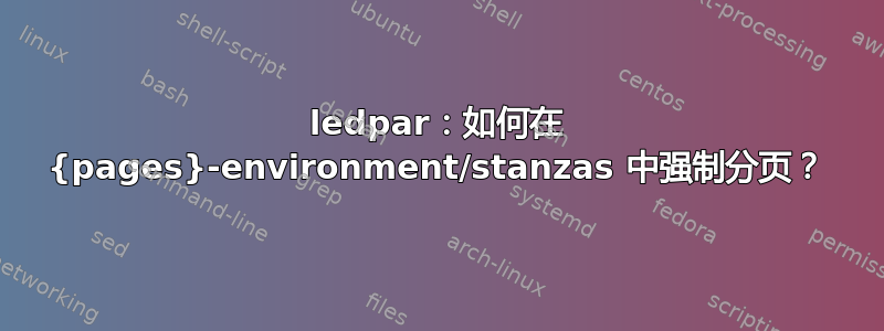 ledpar：如何在 {pages}-environment/stanzas 中强制分页？