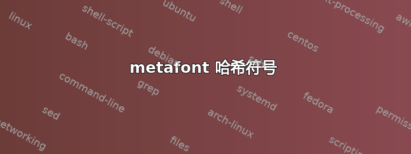 metafont 哈希符号