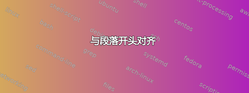 与段落开头对齐