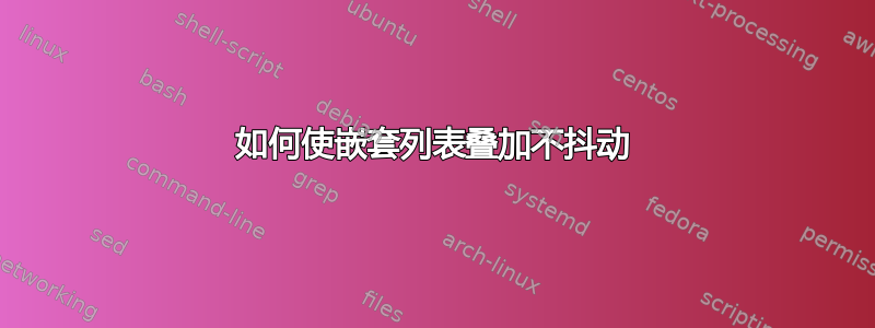 如何使嵌套列表叠加不抖动