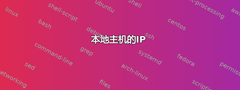 本地主机的IP