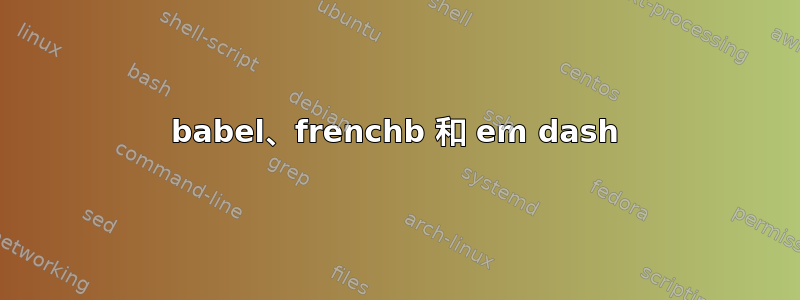 babel、frenchb 和 em dash