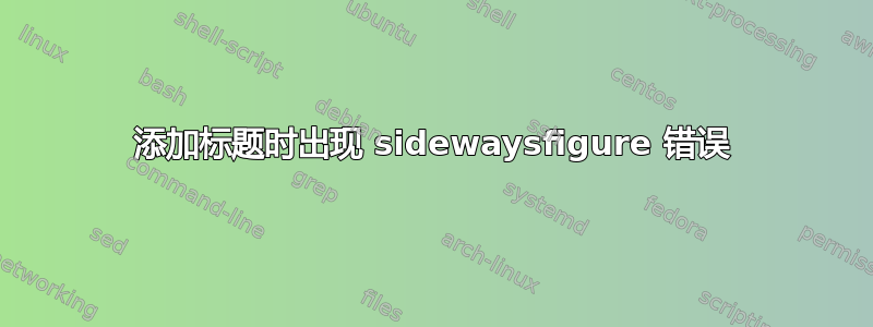 添加标题时出现 sidewaysfigure 错误