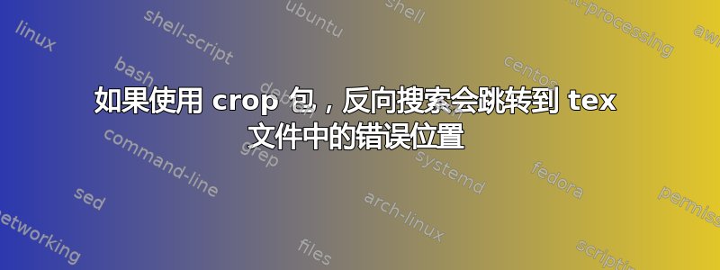 如果使用 crop 包，反向搜索会跳转到 tex 文件中的错误位置