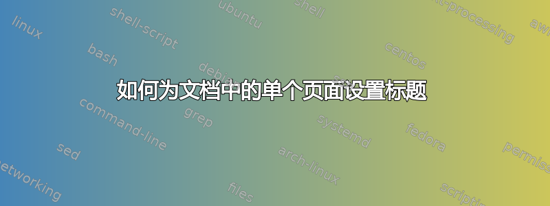 如何为文档中的单个页面设置标题