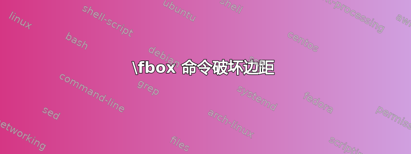 \fbox 命令破坏边距