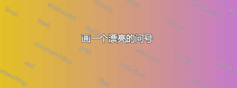 画一个漂亮的问号