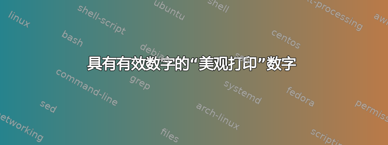 具有有效数字的“美观打印”数字