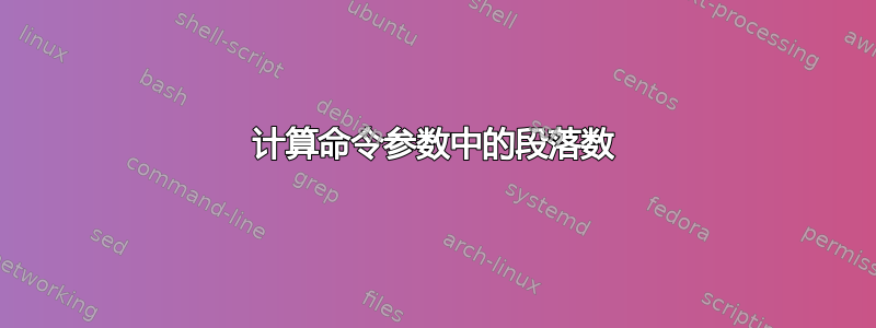 计算命令参数中的段落数