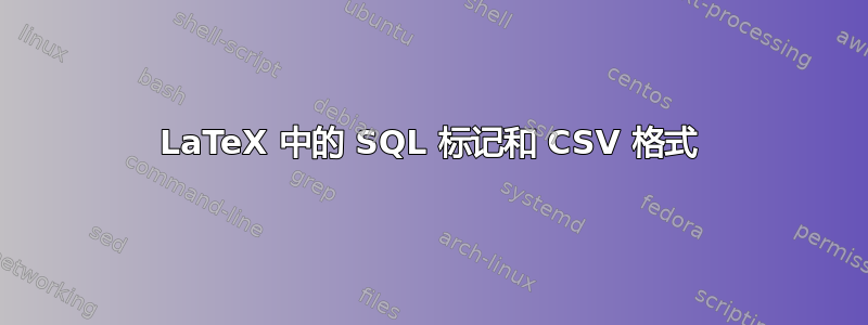 LaTeX 中的 SQL 标记和 CSV 格式