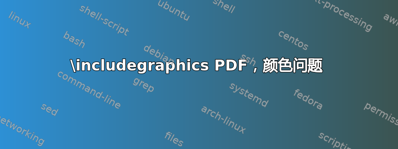 \includegraphics PDF，颜色问题