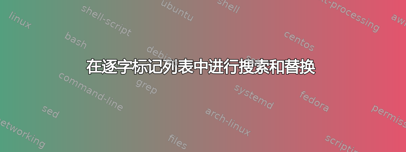 在逐字标记列表中进行搜索和替换